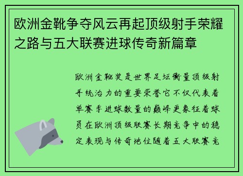 欧洲金靴争夺风云再起顶级射手荣耀之路与五大联赛进球传奇新篇章 欧洲金靴争夺风云再起顶级射手荣耀之路与五大联赛进球传奇新篇章