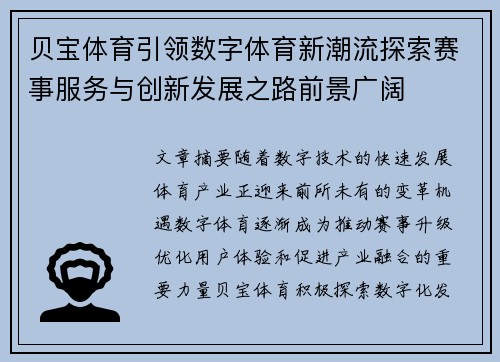 贝宝体育引领数字体育新潮流探索赛事服务与创新发展之路前景广阔