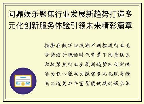 问鼎娱乐聚焦行业发展新趋势打造多元化创新服务体验引领未来精彩篇章