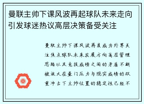 曼联主帅下课风波再起球队未来走向引发球迷热议高层决策备受关注 曼联主帅下课风波再起球队未来走向引发球迷热议高层决策备受关注