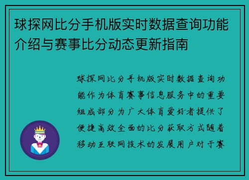 球探网比分手机版实时数据查询功能介绍与赛事比分动态更新指南