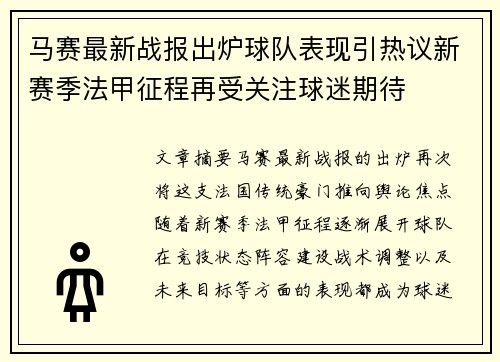 马赛最新战报出炉球队表现引热议新赛季法甲征程再受关注球迷期待 马赛最新战报出炉球队表现引热议新赛季法甲征程再受关注球迷期待